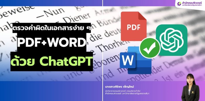 ตรวจคำผิดในเอกสารได้ง่าย ๆ ด้วย ChatGPT